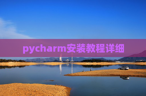 pycharm安装教程详细